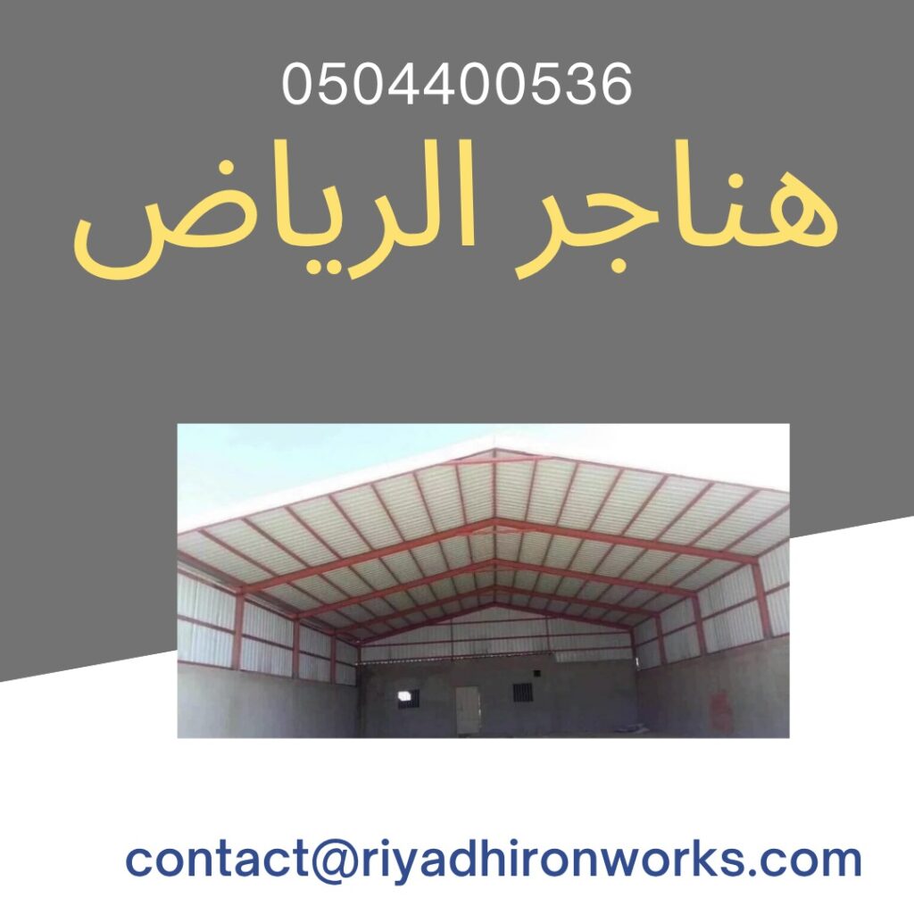 هناجر الرياض