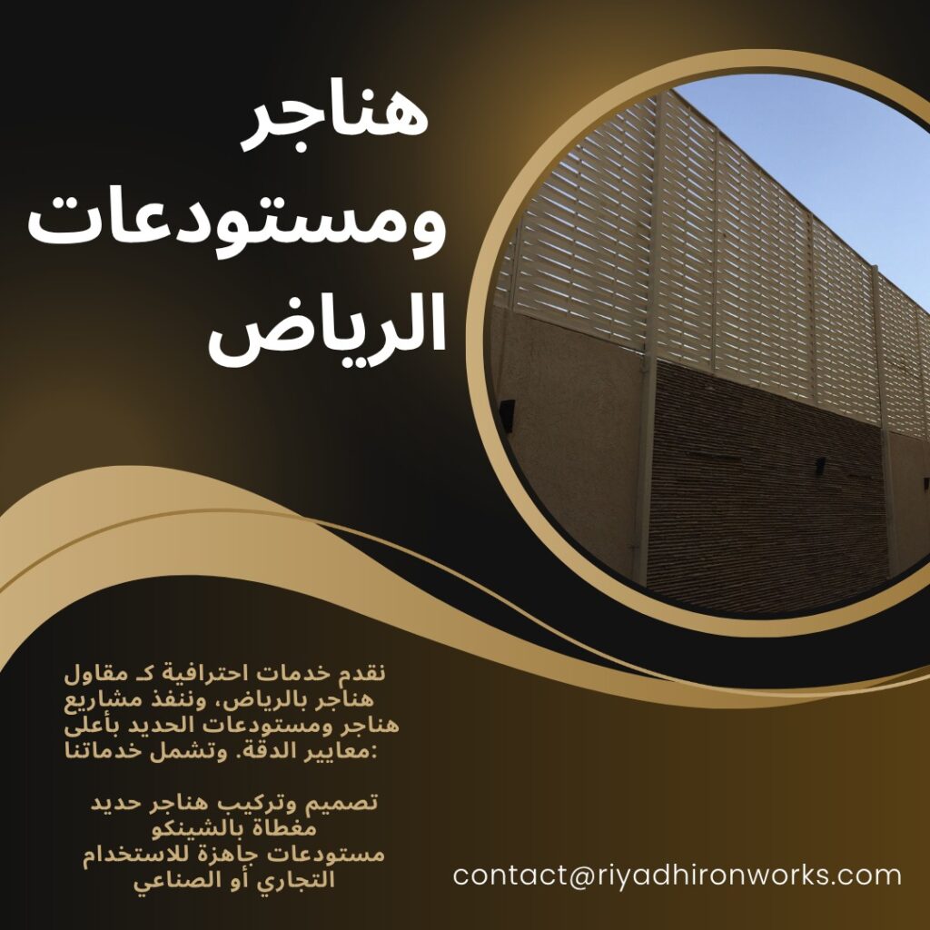 هناجر ومستودعات الرياض